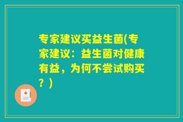 专家建议买益生菌(专家建议：益生菌对健康有益，为何不尝试购买？)