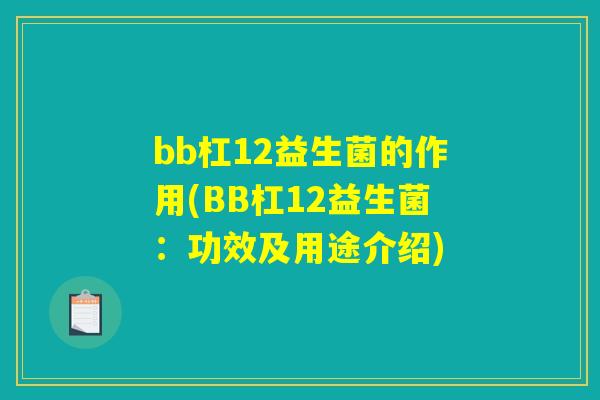 bb杠12益生菌的作用(BB杠12益生菌：功效及用途介绍)