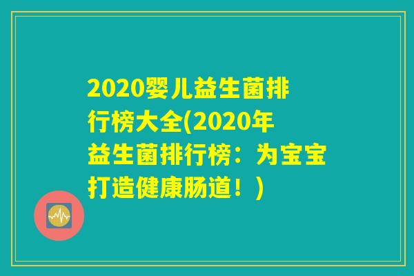 2020婴儿益生菌排行榜大全(2020年益生菌排行榜:为宝宝打造健康肠道!) 2020婴儿益生菌排行榜大全(2020年益生菌排行榜:为宝宝打造健康肠道!)