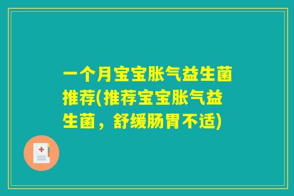 一个月宝宝胀气益生菌推荐(推荐宝宝胀气益生菌,舒缓肠胃不适) 一个月宝宝胀气益生菌推荐(推荐宝宝胀气益生菌,舒缓肠胃不适)