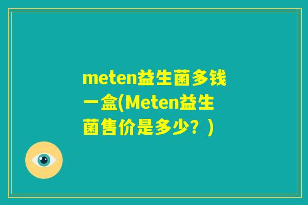 meten益生菌多钱一盒(Meten益生菌售价是多少?) meten益生菌多钱一盒(Meten益生菌售价是多少?)