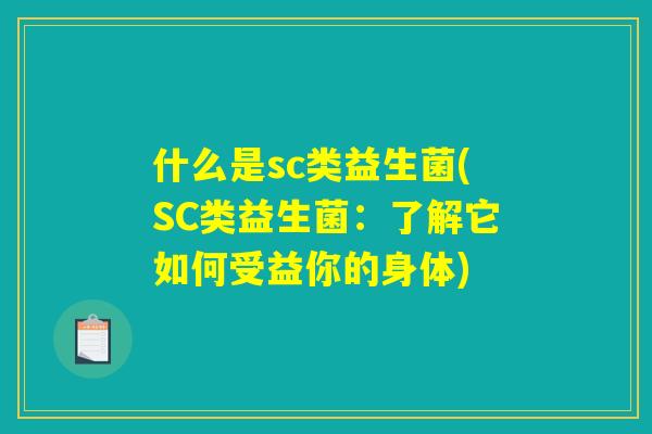 什么是sc类益生菌(SC类益生菌：了解它如何受益你的身体)