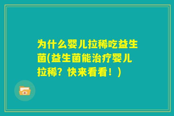 为什么婴儿拉稀吃益生菌(益生菌能治疗婴儿拉稀?快来看看!) 为什么婴儿拉稀吃益生菌(益生菌能治疗婴儿拉稀?快来看看!)