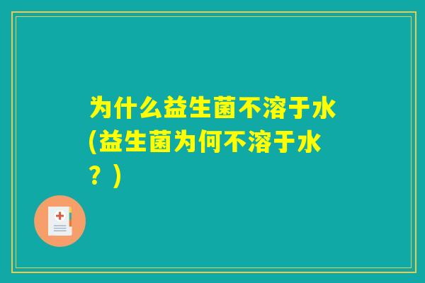 为什么益生菌不溶于水(益生菌为何不溶于水？)