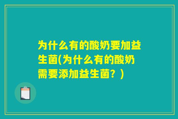 为什么有的酸奶要加益生菌(为什么有的酸奶需要添加益生菌?) 为什么有的酸奶要加益生菌(为什么有的酸奶需要添加益生菌?)