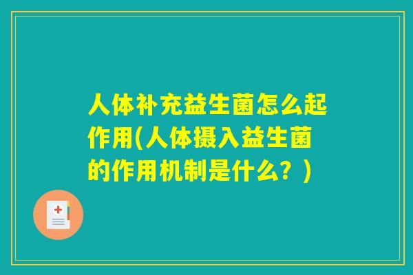 人体补充益生菌怎么起作用(人体摄入益生菌的作用机制是什么?) 人体补充益生菌怎么起作用(人体摄入益生菌的作用机制是什么?)