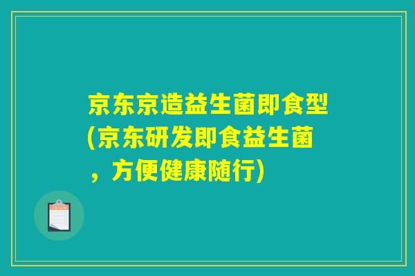 京东京造益生菌即食型(京东研发即食益生菌,方便健康随行) 京东京造益生菌即食型(京东研发即食益生菌,方便健康随行)