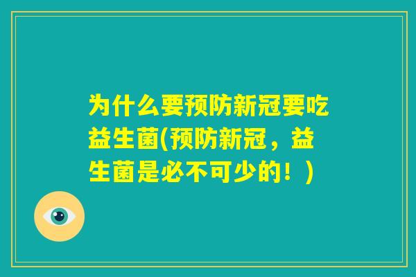 为什么要预防新冠要吃益生菌(预防新冠,益生菌是必不可少的!) 为什么要预防新冠要吃益生菌(预防新冠,益生菌是必不可少的!)