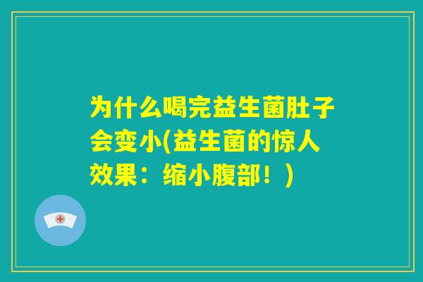 为什么喝完益生菌肚子会变小(益生菌的惊人效果：缩小腹部！)