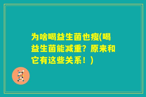 为啥喝益生菌也瘦(喝益生菌能减重？原来和它有这些关系！)