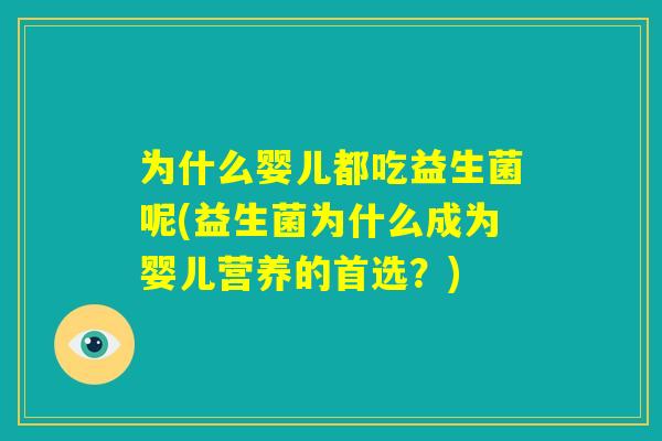 为什么婴儿都吃益生菌呢(益生菌为什么成为婴儿营养的首选？)