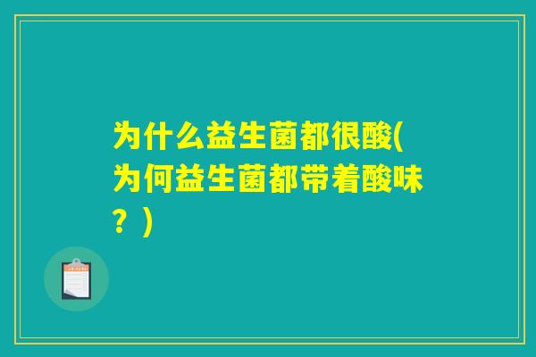 为什么益生菌都很酸(为何益生菌都带着酸味？)