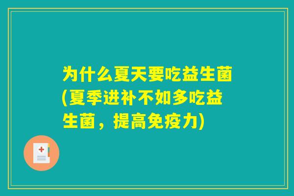为什么夏天要吃益生菌(夏季进补不如多吃益生菌，提高免疫力)
