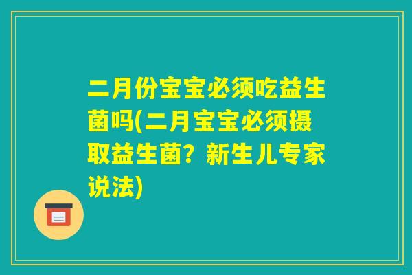 二月份宝宝必须吃益生菌吗(二月宝宝必须摄取益生菌？新生儿专家说法)