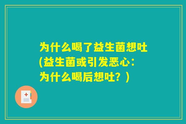 为什么喝了益生菌想吐(益生菌或引发恶心：为什么喝后想吐？)