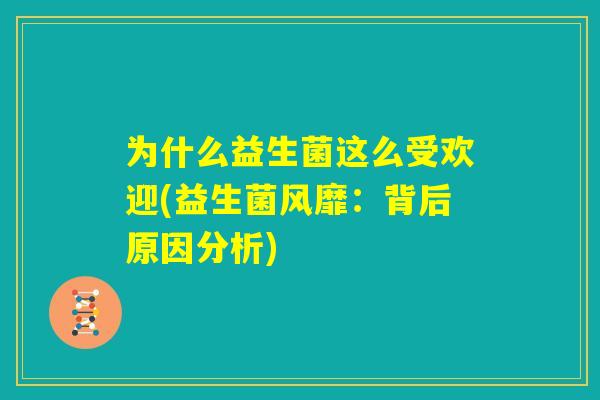 为什么益生菌这么受欢迎(益生菌风靡：背后原因分析)