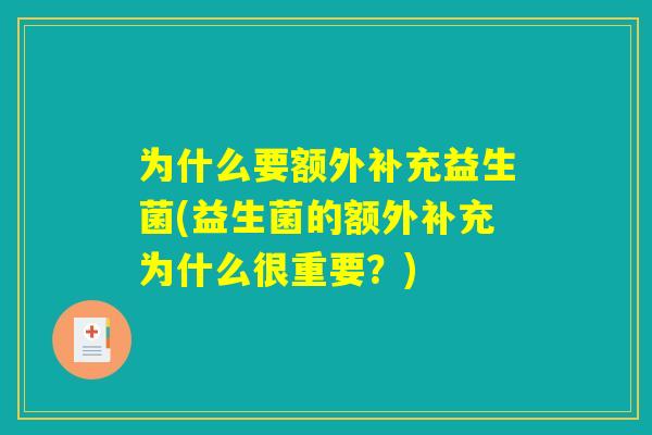 为什么要额外补充益生菌(益生菌的额外补充为什么很重要？)