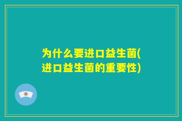 为什么要进口益生菌(进口益生菌的重要性)