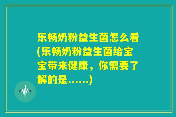 乐畅奶粉益生菌怎么看(乐畅奶粉益生菌给宝宝带来健康,你需要了解的是......) 乐畅奶粉益生菌怎么看(乐畅奶粉益生菌给宝宝带来健康,你需要了解的是......)