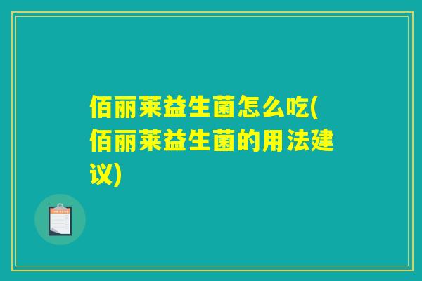 佰丽莱益生菌怎么吃(佰丽莱益生菌的用法建议)