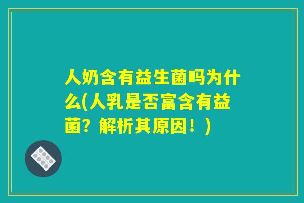 人奶含有益生菌吗为什么(人乳是否富含有益菌？解析其原因！)