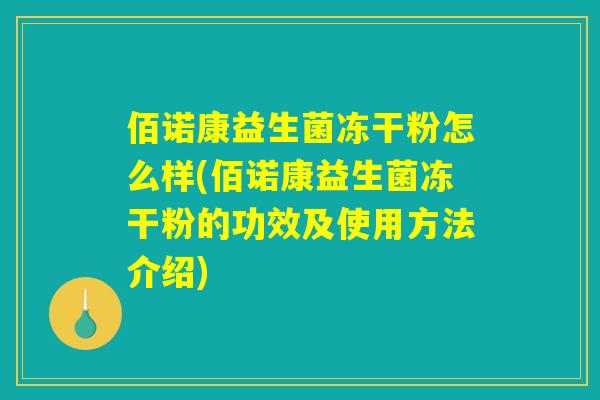 佰诺康益生菌冻干粉怎么样(佰诺康益生菌冻干粉的功效及使用方法介绍)