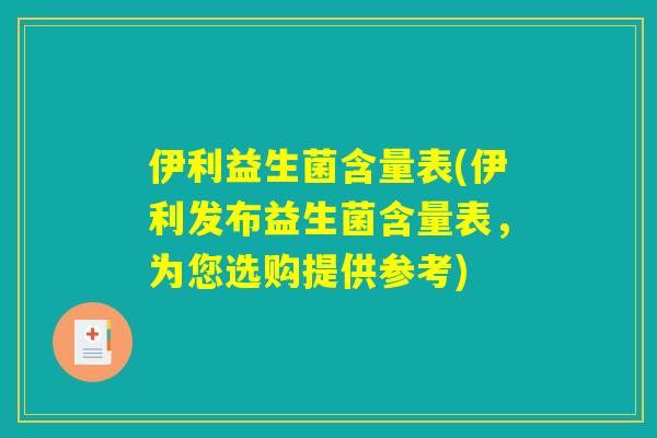 伊利益生菌含量表(伊利发布益生菌含量表，为您选购提供参考)