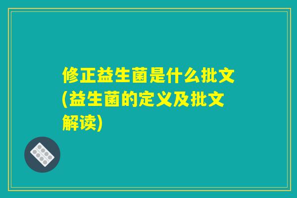 修正益生菌是什么批文(益生菌的定义及批文解读) 修正益生菌是什么批文(益生菌的定义及批文解读)