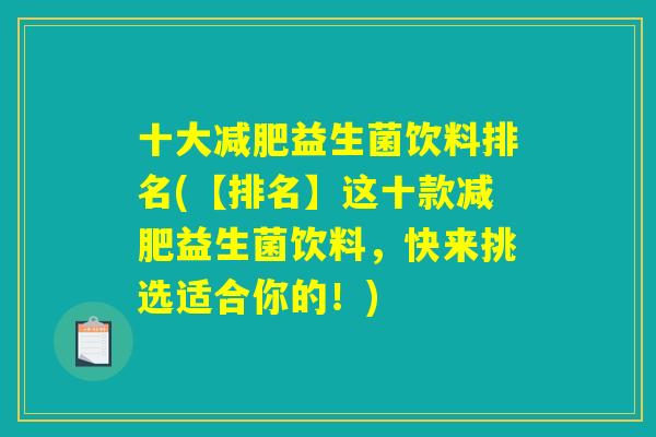 十大减肥益生菌饮料排名(【排名】这十款减肥益生菌饮料，快来挑选适合你的！)