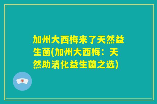 加州大西梅来了天然益生菌(加州大西梅:天然助消化益生菌之选) 加州大西梅来了天然益生菌(加州大西梅:天然助消化益生菌之选)