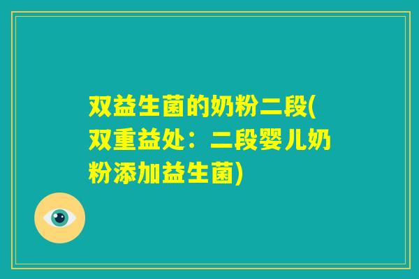 双益生菌的奶粉二段(双重益处:二段婴儿奶粉添加益生菌) 双益生菌的奶粉二段(双重益处:二段婴儿奶粉添加益生菌)