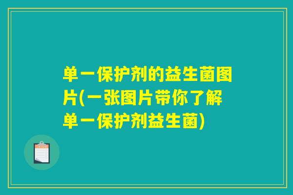 单一保护剂的益生菌图片(一张图片带你了解单一保护剂益生菌) 单一保护剂的益生菌图片(一张图片带你了解单一保护剂益生菌)
