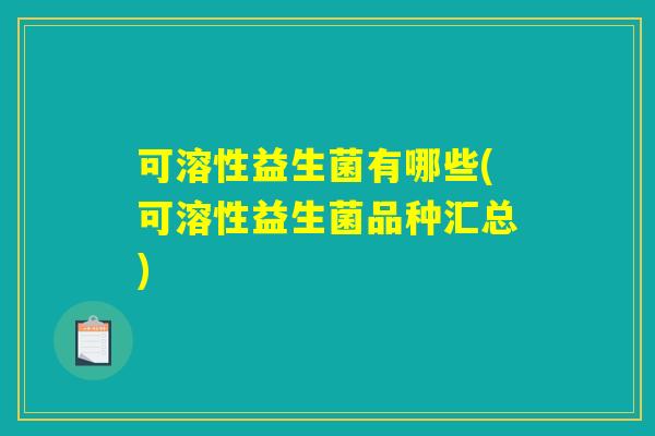 可溶性益生菌有哪些(可溶性益生菌品种汇总)