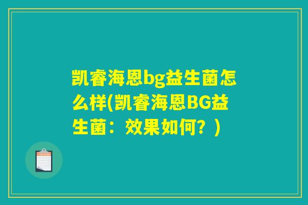 凯睿海恩bg益生菌怎么样(凯睿海恩BG益生菌：效果如何？)