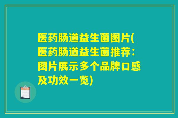 医药肠道益生菌图片(医药肠道益生菌推荐:图片展示多个品牌口感及功效一览) 医药肠道益生菌图片(医药肠道益生菌推荐:图片展示多个品牌口感及功效一览)