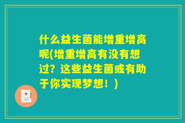 什么益生菌能增重增高呢(增重增高有没有想过？这些益生菌或有助于你实现梦想！)
