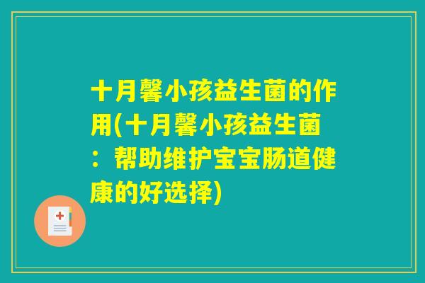 十月馨小孩益生菌的作用(十月馨小孩益生菌：帮助维护宝宝肠道健康的好选择)