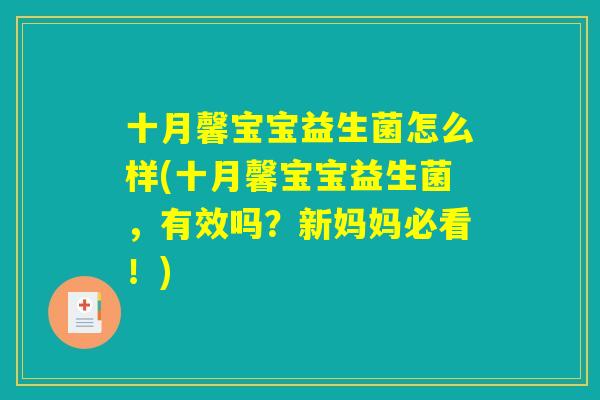 十月馨宝宝益生菌怎么样(十月馨宝宝益生菌，有效吗？新妈妈必看！)