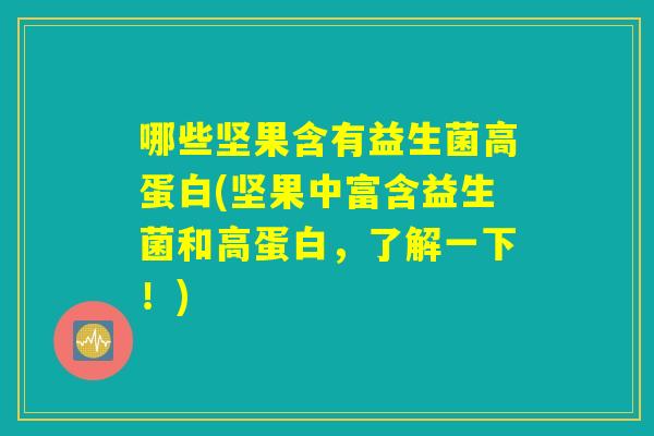 哪些坚果含有益生菌高蛋白(坚果中富含益生菌和高蛋白，了解一下！)