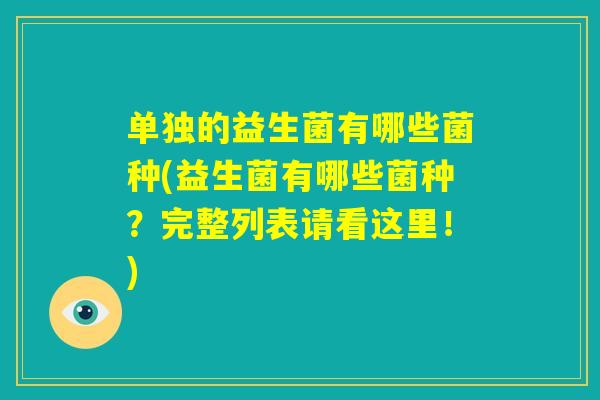 单独的益生菌有哪些菌种(益生菌有哪些菌种？完整列表请看这里！)