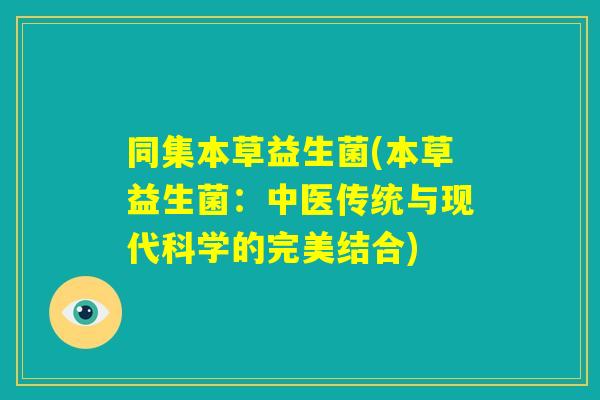 同集本草益生菌(本草益生菌：中医传统与现代科学的完美结合)