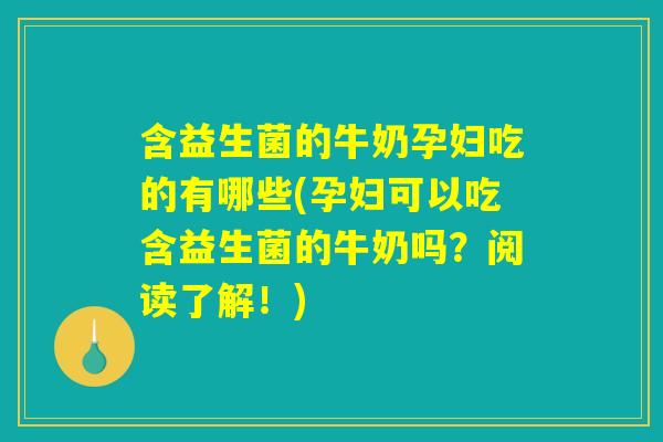 含益生菌的牛奶孕妇吃的有哪些(孕妇可以吃含益生菌的牛奶吗?阅读了解!) 含益生菌的牛奶孕妇吃的有哪些(孕妇可以吃含益生菌的牛奶吗?阅读了解!)