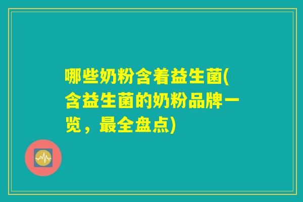 哪些奶粉含着益生菌(含益生菌的奶粉品牌一览，最全盘点)
