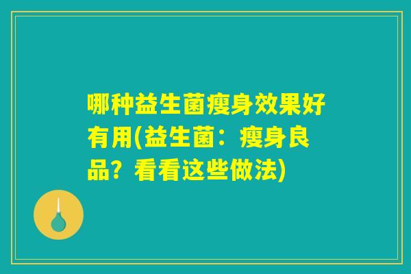 哪种益生菌瘦身效果好有用(益生菌：瘦身良品？看看这些做法)