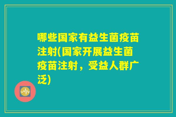 哪些国家有益生菌疫苗注射(国家开展益生菌疫苗注射，受益人群广泛)