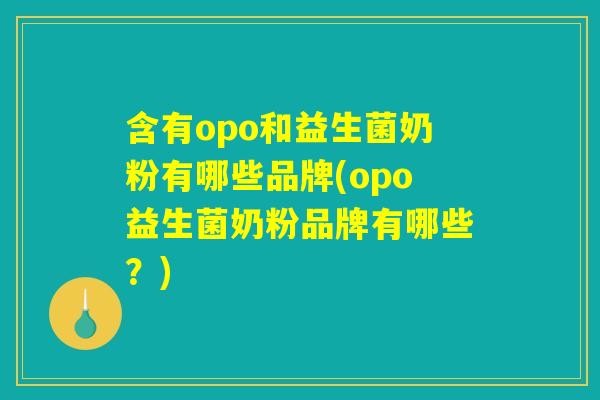 含有opo和益生菌奶粉有哪些品牌(opo益生菌奶粉品牌有哪些？)