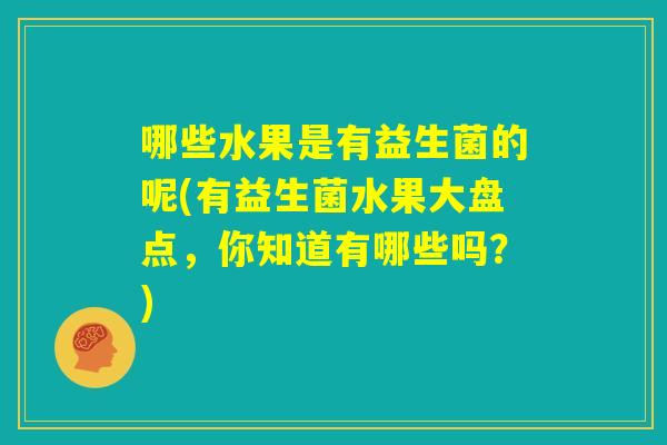 哪些水果是有益生菌的呢(有益生菌水果大盘点，你知道有哪些吗？)