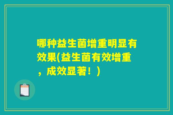 哪种益生菌增重明显有效果(益生菌有效增重，成效显著！)