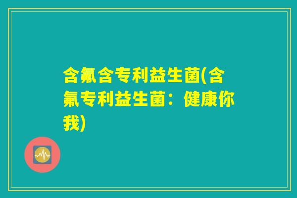 含氟含专利益生菌(含氟专利益生菌：健康你我)
