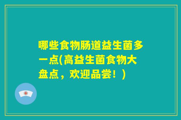 哪些食物肠道益生菌多一点(高益生菌食物大盘点，欢迎品尝！)